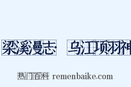 梁溪漫志·乌江项羽神是什么意思的图片
